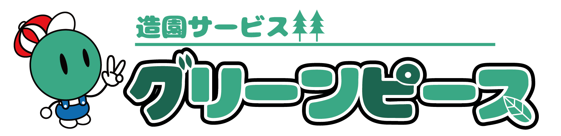 お庭のグリーンピース|剪定・伐採・造園